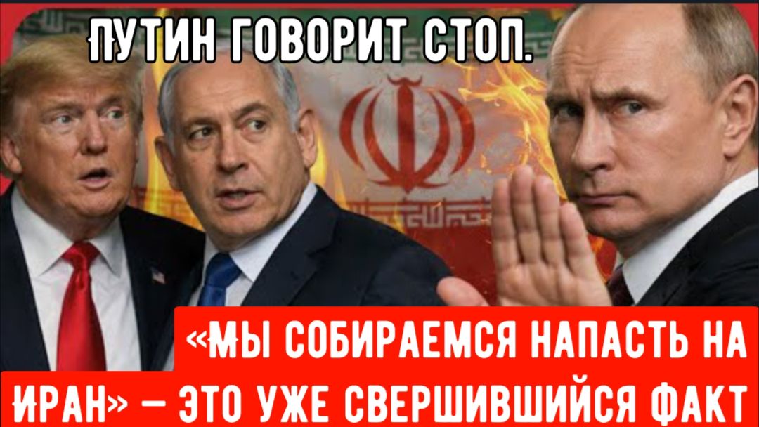 «Мы собираемся напасть на Иран» — это уже свершившийся факт смотреть онлайн
