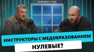 Название: Инструктору НЕ нужен боевой опыт? | Мирный воин | Дмитрий РЭД