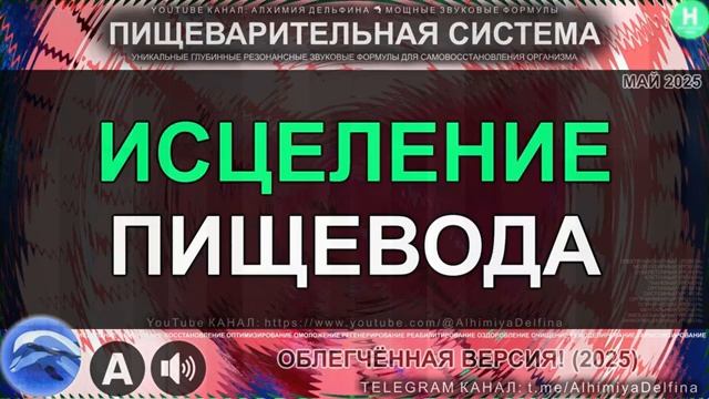 Укрепление Сфинктера и Слизистой Пищевода*Глубокий Восстановительный Саблиминал смотреть онлайн
