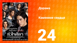 Каменное сердце 1 сезон 24 серия