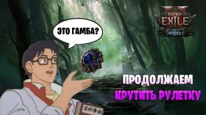 Path of Exile 2 меня не любит. Гемблинг продолжается в Path of exile 2 fate of vaal