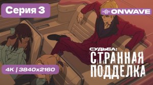 [4K] Судьба/Странная подделка - 3 серия [OnWave]