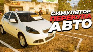 СИМУЛЯТОР ПЕРЕКУПА 2026: КАК СТАТЬ БОГАТЫМ НА Б/У АВТО? Car Dealer Simulator