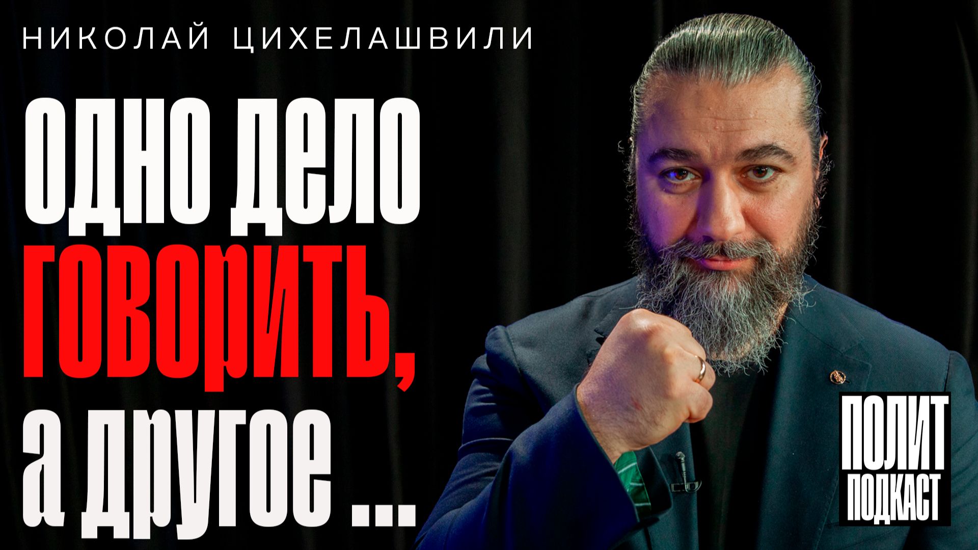 “Одно дело говорить, а другое - делать” Николай Цихелашвили // Полит Подкаст смотреть онлайн