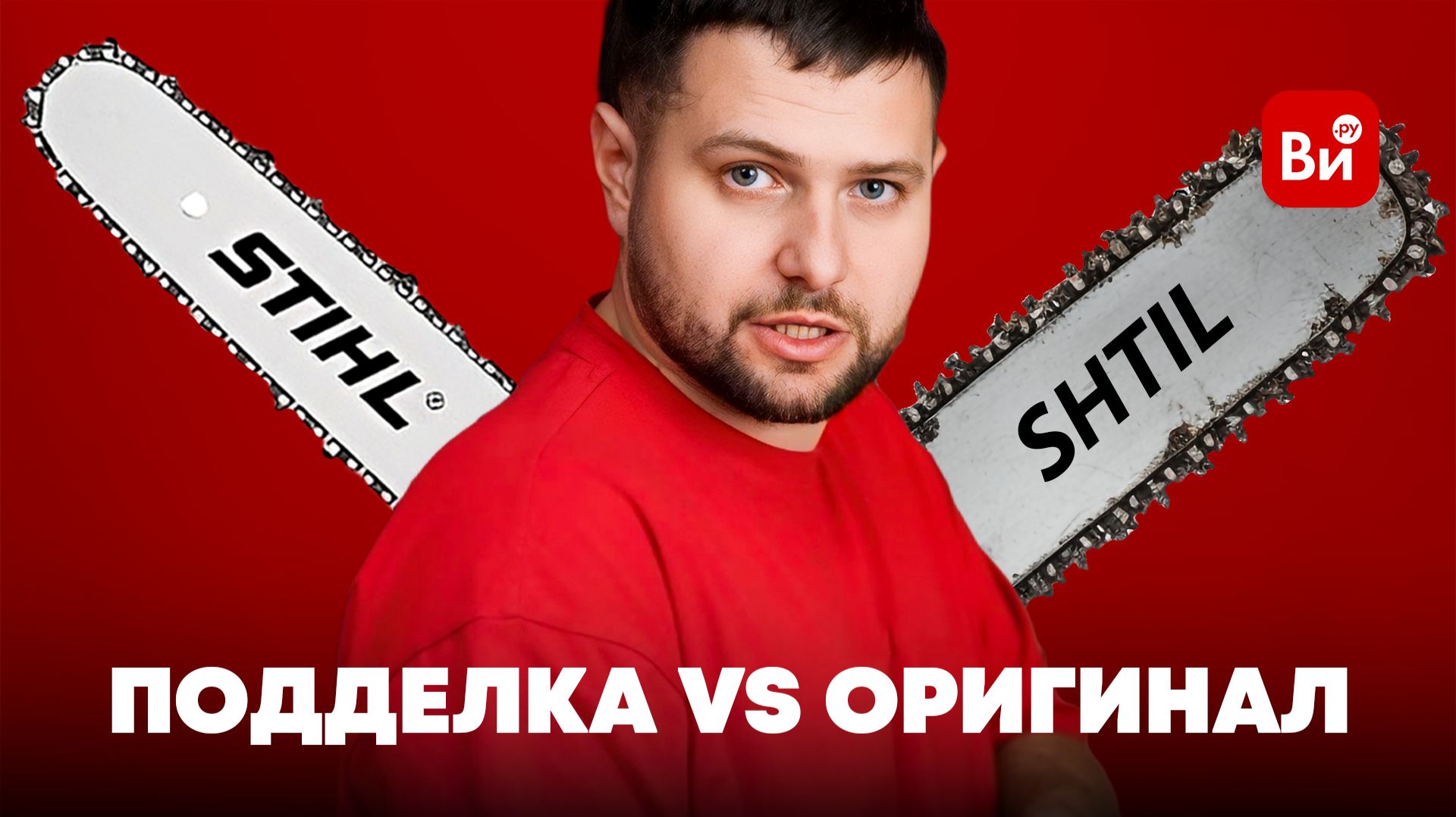 Бензопила STIHL MS 250 | Подделка против оригинала смотреть онлайн