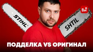 Бензопила STIHL MS 250 | Подделка против оригинала