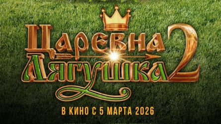 Царевна-лягушка 2 - Трейлер 2026 смотреть онлайн