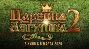 Царевна-лягушка 2 -  Трейлер 2026