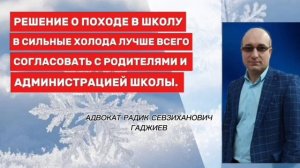 Решение о походе в школу зимой в период морозов.
