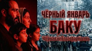 ЧЕРНЫЙ ЯНВАРЬ И ЧЕРНАЯ НЕБЛАГОДАРНОСТЬ БАКУ | HAYK-media