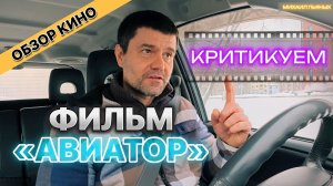Посмотрели фильм «Авиатор» 2025 года. Критикуем за вредные идеи разрушающие чувство своей страны.