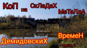 МЕТАЛЛОКОП!!! На старинных Демидовских складах. Часть 1