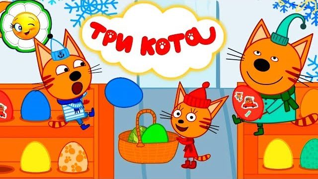 Три Кота Мини Игра с Пасхальными Яйцами! Украшай и собирай свою коллекцию!