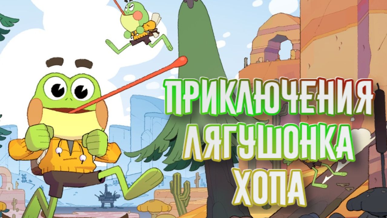 Big Hops ➤ Приключения Лягушонка Хопа смотреть онлайн