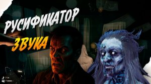 Русификатор звука для The Beast Inside.