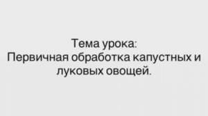 651, МДК 01.01, 19.01.2026 - Продолжение темы  «Первичная обработка капустных и луковых овощей»