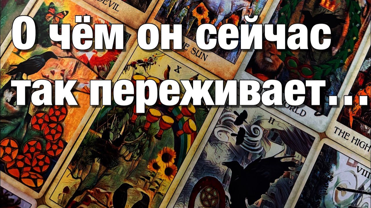 ТАРО РАСКЛАД☘️❤️ЕГО МЫСЛИ О ВАС НАКАНУНЕ ПЕРЕД СНОМ!😱 смотреть онлайн