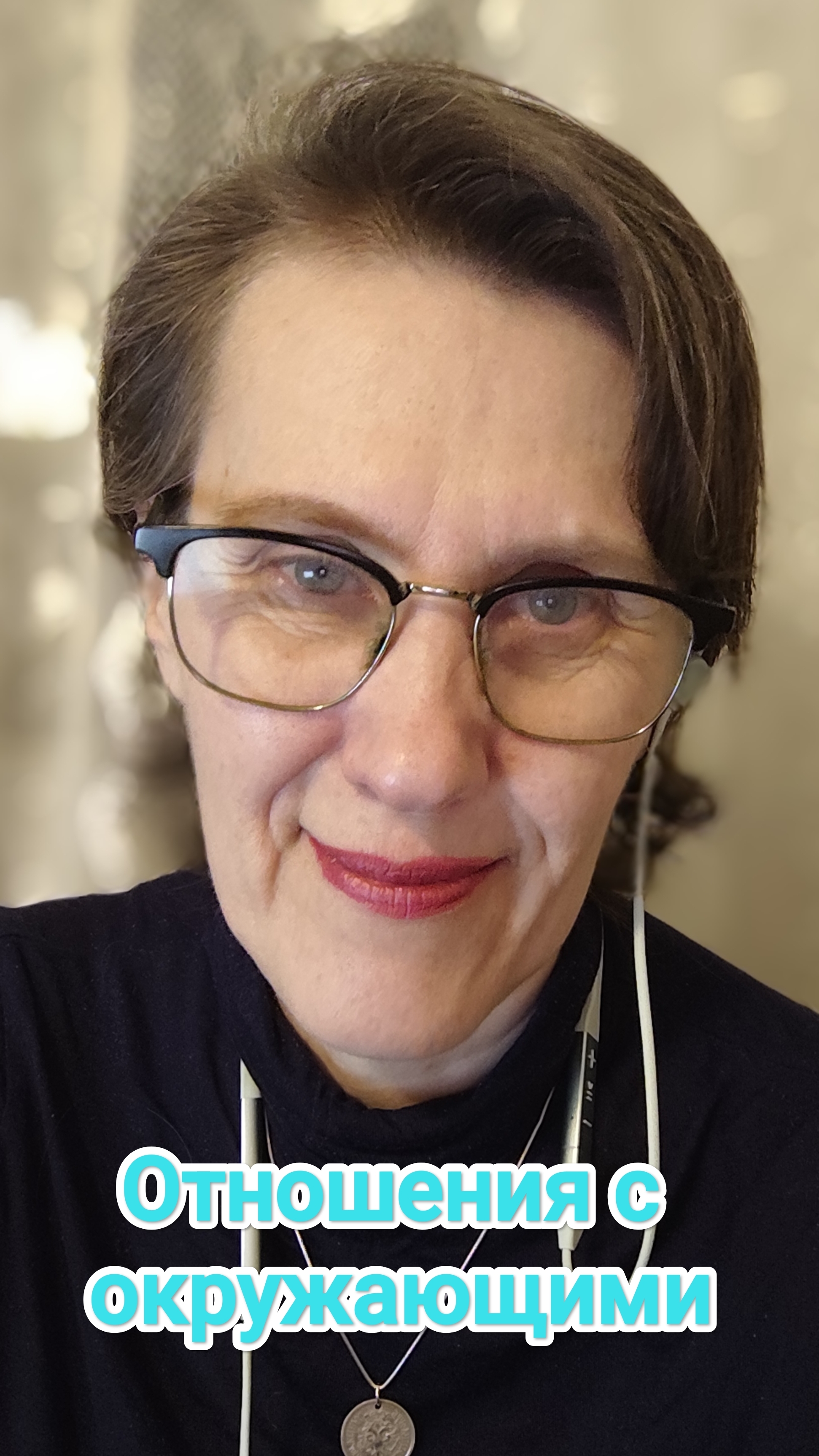 Отношения с окружающими смотреть онлайн