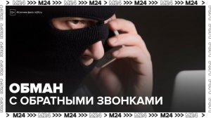 В МВД назвали две популярные уловки мошенников с обратными звонками - Москва 24