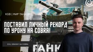 EviL GrannY ★ ПОСТАВИЛ ЛИЧНЫЙ РЕКОРД ПО УРОНУ НА COBRA В ДНЕВНОМ РАНДОМЕ!