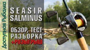 Интересная Катушка для Джига и Твичинга ⁉️ Мультипликаторная катушка с АлиЭкспресс | SEASIR SALMINUS