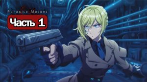 Parasite Mutant  - Геймплей Прохождение Часть 1 ( без комментариев, PC)