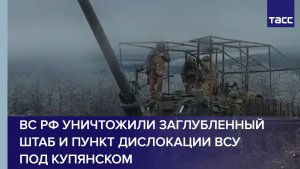 ВС РФ уничтожили заглубленный штаб и пункт дислокации ВСУ под Купянском