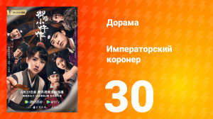Императорский коронер 1 сезон 30 серия