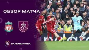 Обзор матча 22 тура Английской Премьер-Лиги НА РУССКОМ. Ливерпуль — Бернли