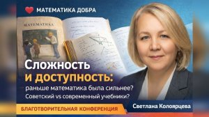 «Советский учебник vs современный: где сложнее? » Светлана Колоярцева