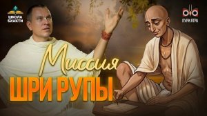 Как Рупа Госвами соединил внешние и внутренние цели прихода Чайтаньи Махапрабху | Мукунда Мурари дас