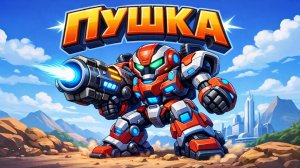 ПУШКА РОБОТ ТРАНСФОРМЕР