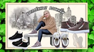 УТЕПЛЁННЫЕ БОТИНКИ Арт: ALI2517572