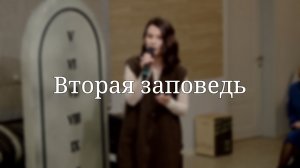 «Вторая заповедь» — Детская страничка