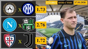 Удинезе - Интер | Наполи - Сассуоло | Кальяри - Ювентус