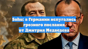Sohu: в Германии испугались грозного послания от Дмитрия Медведева