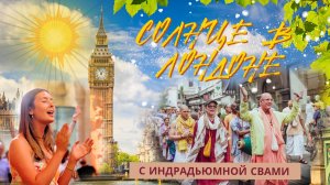 Солнечный день в Лондоне с мантрой Харе Кришна