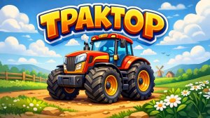 ПРО ТРАКТОР