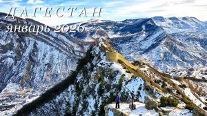 Дагестан, январь 2026г.