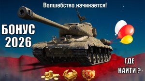 Первая Компенсация 2026 Уже в Ангаре! Первый Код на Прем Танк СССР и где его Получить в Мире Танков!