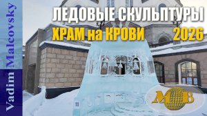 Ледовые скульптуры. Екатеринбург  Храм на Крови 2026. Мальковский Вадим