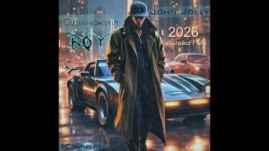Кэмбл, John Jolly - Одинокий Boy 2026 (KalashnikoFF Mix)
