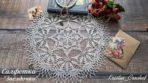 Ажурная салфетка "Звёздочка". Часть#2 ( 11-21 ряд)