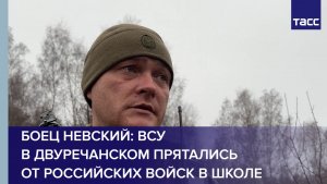 Боец Невский: ВСУ в Двуречанском прятались от российских войск в школе
