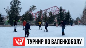 ПЕРВЫЙ В ЭТОМ ГОДУ ТУРНИР ПО ВАЛЕНКОБОЛУ ПРОШЕЛ В ЦПКИО