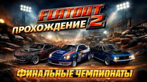 Финальные чемпионаты в Flat Out 2 — Прохождение #4
