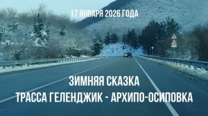 Трасса Геленджик - Архипо-Осиповка, 17 января 2026 года, зимняя сказка