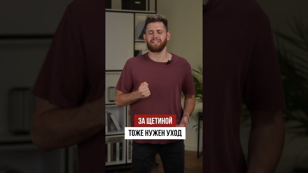 Как ухаживать за щетиной, чтобы она выглядела брутально! смотреть онлайн