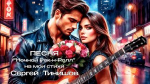 Ночной Рок-н-Ролл