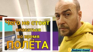 Чего не стоит бояться во время полета?